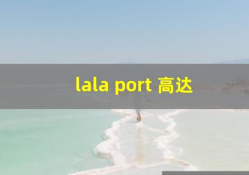 lala port 高达